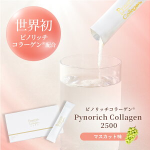 【定期・単品商品】Pynorich Collagen 2500 (マスカット味) ピノリッチコラーゲン 世界初 日本初 20倍効率的 特許コラーゲンペプチド スイッチ成分 ピリジノリン 希少成分 綺麗にダブルアプローチ