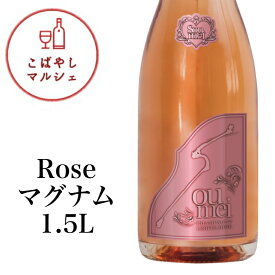 ＜正規品＞SOUMEI ソウメイロゼマグナム　1500ml Rose Magnum