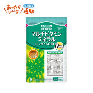 マルチビタミン・ミネラル+コエンザイムQ10 Dプラス 【小林製薬の通信販売 公式】 [ ベースサプリメント マルチビタミン ミネラル 健康食品 健康 基礎 基本 栄養 ビタミンQ ビタミンD コエン