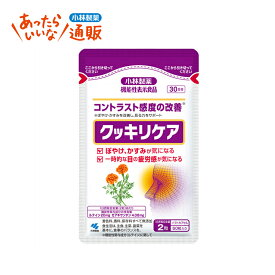 クッキリケア 【小林製薬の通信販売 公式】 [ サプリメント 健康食品 加齢 眼 目 黄斑 コントラスト ピント 視覚 ぼやける かすむ 見えづらい 見やすく ルテイン ゼアキサンチン ]