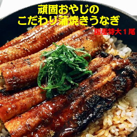 頑固おやじの蒲焼きうなぎ　特大1尾　愛知県産　国産　うな重　うな丼　う巻　クール便　＜　鰻　丑の日　土用の丑の日　母の日　父の日　グルメ　＞