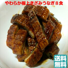 やわらか極上きざみうなぎ　8食　鹿児島・宮崎産　うな丼　う巻　1人前ずつ小分け　＜　鰻　丑の日　土用の丑の日　＞