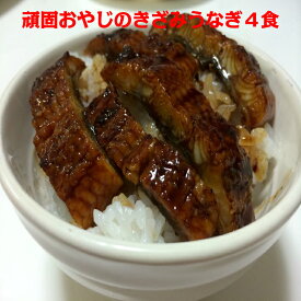頑固おやじのこだわりきざみうなぎ　4食　愛知県産　うな丼　う巻　1人前ずつ小分け　＜　鰻　丑の日　土用の丑の日　＞