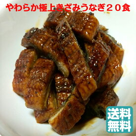 やわらか極上きざみうなぎ　20食　鹿児島・宮崎産　うな丼食べ放題　う巻　1人前ずつ小分け　＜　鰻　丑の日　土用の丑の日　＞