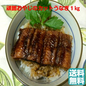 頑固おやじのこだわりカットうなぎ　1kg　愛知県産　うな丼食べ放題　1人前ずつ小分け　＜　鰻　丑の日　土用の丑の日　＞