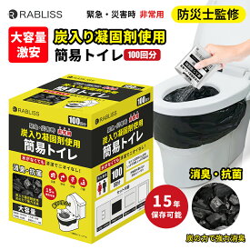 【即納】 メーカー直営 炭入り 簡易トイレ100回 超消臭 抗菌 炭入簡易トイレ 消臭トイレ 便座カバー付き 防災トイレ 防災グッズ 簡易トイレ 凝固剤 災害用 介護 携帯トイレ 消臭 長期保存 半永久 15年保存 大便対応 災害用トイレ 防災用トイレ