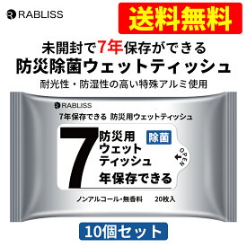 ランキング入賞 【10個セット】 7年間保存 防災ウェットティッシュ ノンアルコール 無香料 除菌 20cm×15cm 20枚入 10個セット 防災グッズ 災害 台風 アウトドア 防災 非常用 断水 備蓄品 地震対策
