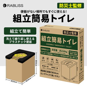 組立簡易トイレ【防災士監修】 耐荷重250kg 防災グッズ 持ち運び 折りたたみ コンパクト 介護 非常用 渋滞 アウトドア 簡易トイレ 緊急トイレ ※凝固剤 汚物袋 便座カバーは付属していませ