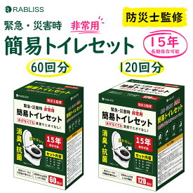 即納 防災士監修 メーカー直営 非常用トイレ 簡易トイレ120回 簡易トイレ60回 便座カバー付き 防災トイレ 防災グッズ 簡易トイレ 凝固剤 災害用 介護 携帯トイレ 消臭 抗菌 長期保存 半永久 15年保存 大便対応 災害用トイレ 防災用トイレ
