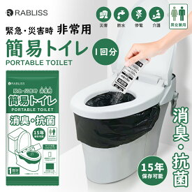 防災士監修 簡易トイレ1回分 メーカー直営 携帯トイレ 1回分 非常用トイレ 簡易トイレ 1回分 個包装 防災トイレ 防災グッズ 簡易トイレ 凝固剤 災害用 介護 携帯トイレ 消臭 抗菌 長期保存 半永久 15年保存 大便対応 災害用トイレ 防災用トイレ コンパクト メール便対応