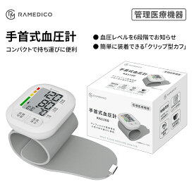 手首式血圧計 血圧計 手首式 デジタル 199回 測定値記録 血圧値レベル6段階表示 体動検知機能 不規則脈波検知機能 持ち運び 小型 コンパクト 簡単測定 乾電池 送料無料