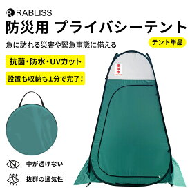 防災 テント プライバシーテント ワンタッチ 簡易トイレ 着替え 更衣室 抗菌 防水 UVカット カギ付き 収納袋付き 透けない 目隠し コンパクト 非常用 災害用 トイレテント 使用中プレート