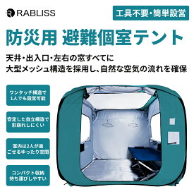 ランキング入賞 防災 間仕切りテント メーカー直営 工具不要 簡単設営 ワンタッチ テント パーテーション 自立構造 二重窓 網戸付き 内側ロック可能 テント同士連結可能 抗菌 防炎 防水 UVカット プライバシー アルミ敷マット付き