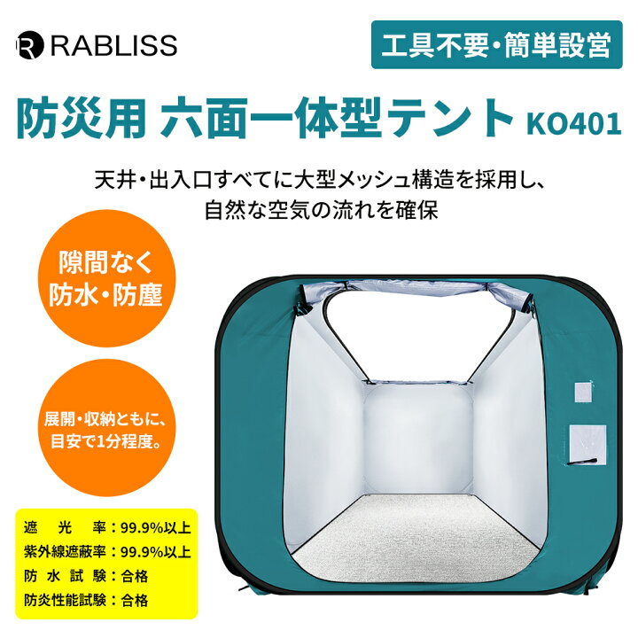 楽天市場】防災 六面一体型テント 工具不要 簡単設営 ワンタッチ 