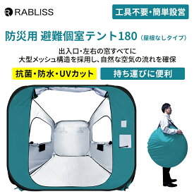 防災 避難所 屋根なし 間仕切りテント プライバシーカーテン付き 工具不要 簡単設営 ワンタッチ テント パーテーション 自立構造 二重窓 内側ロック可能 テント同士連結可能 抗菌 防炎 防水 UVカット プライバシー アルミ敷マット付き