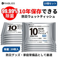 ランキング入賞 【10個セット】 10年間保存 防災ウェットティッシュ ノンアルコール 無香料 除菌 20cm×1…