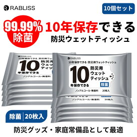 ランキング入賞 【10個セット】 10年間保存 防災ウェットティッシュ ノンアルコール 無香料 除菌 20cm×15cm 20枚入 10個セット 防災グッズ 災害 台風 アウトドア 防災 非常用 断水 備蓄品 地震対策