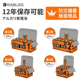 防災士監修 12年保存 防災 乾電池 アルカリ乾電池 単3形 単4形 20本セット 単1形 単2形 10本セット 単3 単4 単1 単2 水銀0 水銀不使用 防災グッズ 非常用 アルカリ 乾電池 電池 防災用品 防災 長期保存 送料無料 まとめ買い