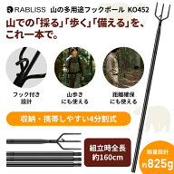 RABLISS 山の多用途フックポール KO452 約160cm 4分割式 保護袋付き フック付きロングポール 山菜採り 果…