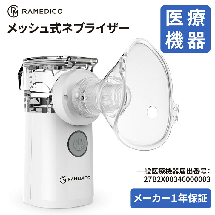 楽天市場】在庫有り 即納 ネブライザー メッシュ式 医療機器 日本 一般  