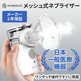 在庫有り 即納 ネブライザー メッシュ式 医療機器 日本 一般医療機器届出済 超音波 吸入器 霧化 噴霧 喘息 ぜんそく ポーチ付き 小型 コンパクト 持ち運びやすい 静音設計 吸入器 医療用 肺炎 気管支炎 ネブライザ ウイルス対策 治療薬 正規品 1年間保証付 家庭用 携帯用