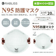 N95カップ型 米国NIOSH認証 N95 保護マスク カップ型 マスク 折りたたみ式 ふつうサイズ 20枚入 4層 マス…
