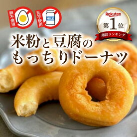 【卵・乳不使用】おいしい 甘さ控えめのドーナツ！冷凍でお届け 米粉と豆腐のもっちりドーナツ 神戸スイーツ ドーナツ お試し ヘルシー 朝ごはん 朝食 おやつ ドーナッツ ビーガン