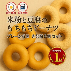 【送料無料】米粉と豆腐のもっちりドーナツプレーン6個、きなこ6個セット 【卵・乳不使用】ヘルシー!おいしい!甘さ控えめ 冷凍 豆腐 米粉 手土産 もちもち ビーガン食 冷凍 人気 神戸 ス