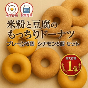 【送料無料】米粉と豆腐のもっちりドーナツプレーン6個、シナモン6個セット 【卵・乳不使用】ヘルシー!おいしい!甘さ控えめ 冷凍 豆腐 米粉 手土産 もちもち ビーガン食 冷凍 人気 神戸