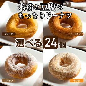 【送料無料】米粉と豆腐のもっちりドーナツ 選べる24個セット【卵・乳不使用】冷凍でお届け プレーン・アールグレイ・きなこ・シナモンの味から選べる ヘルシー！おいしい 豆腐 米粉 ビーガン食 冷凍 人気 神戸 スイーツ