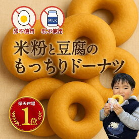 【卵・乳不使用】おいしい 甘さ控えめのドーナツ！冷凍でお届け 米粉と豆腐のもっちりドーナツ 神戸スイーツ ドーナツ お試し ヘルシー 朝ごはん 朝食 おやつ ドーナッツ ビーガン
