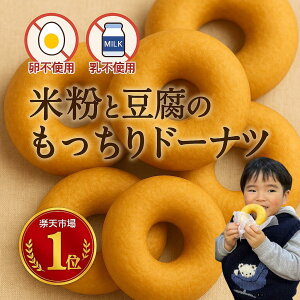 【卵・乳不使用】おいしい 甘さ控えめのドーナツ!冷凍でお届け 米粉と豆腐のもっちりドーナツ 神戸スイーツ ドーナツ お試し ヘルシー 朝ごはん 朝食 おやつ ドーナッツ ビーガン