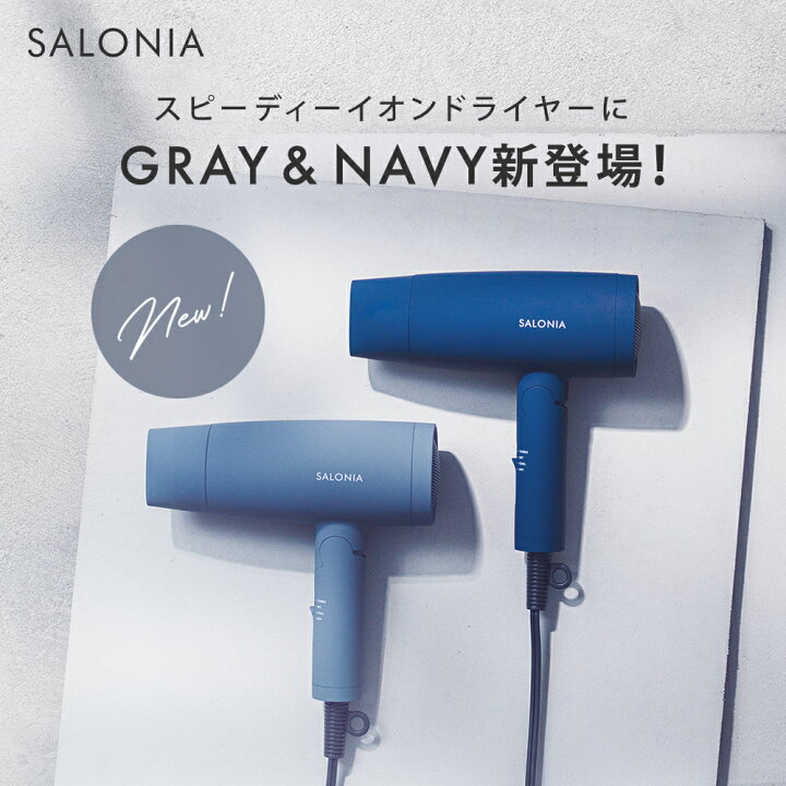 楽天市場 公式店 Salonia ドライヤー サロニア 公式店 スピーディーイオンドライヤー 送料無料 1年保証 大風量 軽量 速乾 コンパクト ブラック ホワイト グレー ヘアドライヤー インテリア 家電 プレゼント 男性 メンズ さろにあ アンド ハビット