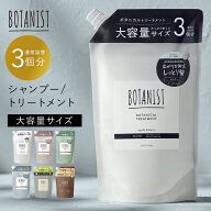 ≪9/4〜25%OFFクーポン≫ 【 BOTANIST ボタニスト 大容量 】ボタニカル シャンプー ・トリートメント 詰…