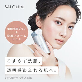 SALONIA 電動洗顔ブラシ イオンフェイシャルブラシ×エクストラクリーミーフォームセット ◆全額返金保証◆洗顔 洗顔ブラシ 摩擦レス 毛穴汚れ 黒ずみ くすみ 印象 トーンアップ ファンデ エステ 完全防水