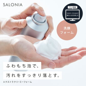 20日限定P10倍《公式店》【SALONIA サロニア エクストラ クリーミー フォーム ( 洗顔料 )[単品]】送料無料 洗顔 洗顔ブラシ 毛穴 毛穴汚れ 黒ずみ 洗顔フォーム 泡洗顔 泡 濃密泡 炭酸泡 エステ さろにあ 卒業式 入学式