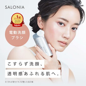 《公式店》【SALONIA サロニア イオンフェイシャルブラシ（ 電動洗顔ブラシ ）[単品・本体のみ] 】洗顔 毛穴汚れ エステ 防水 1年保証 ◆30日間全額返金保証◆送料無料 卒業式 入学式