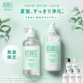 【夏限定 BOTANIST ボタニカル シャンプー ・ トリートメント】 ボタニスト リフレッシュ 夏限定 モイスト スムース ダメージケア スカルプ クレンズ バウンシー ヘアケア ホワイトティー 父の日 ボトル 単品 送料無料