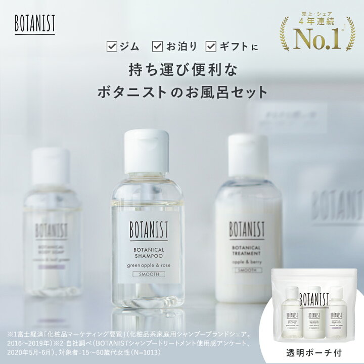 楽天市場 Botanist バスケアセット トラベルセット ボタニスト ボディソープ シャンプー トリートメント ボディーソープ ヘアケア 旅行用 ミニサイズ トライアル お試しセット Yj Wm ぼたにすと アンド ハビット
