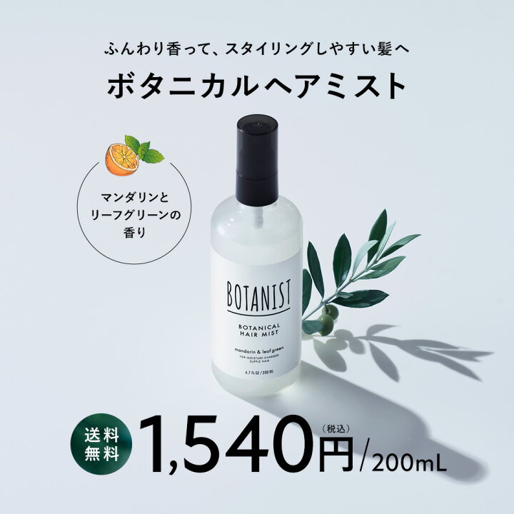 楽天市場】【BOTANIST ボタニスト ボタニカル ヘアミスト 】ボタニカル 