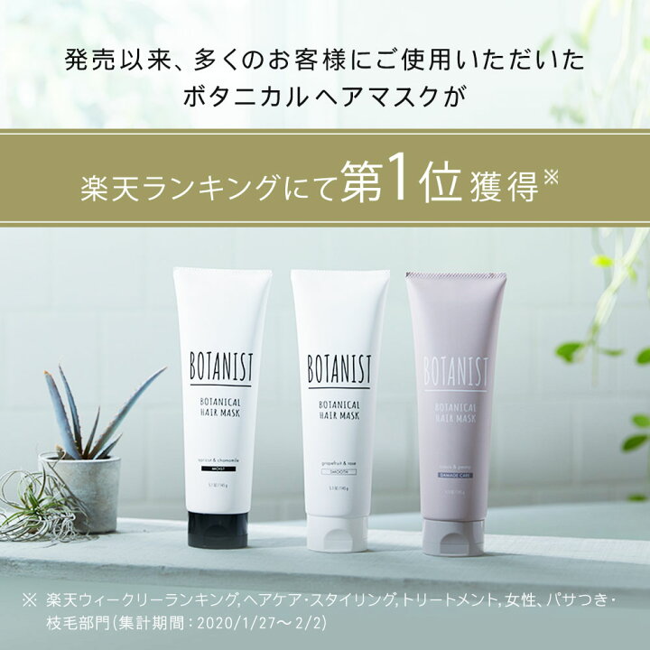 楽天市場 Botanist ボタニスト ボタニカル ヘアマスク モイスト スムース ダメージケア トリートメント 毛先 保湿 乾燥 浸透 集中 補修 ヘアカラー ヘアケア ギフト お試し プレゼント おすすめ 人気 ランキング サラサラ しっとり 単品 女性 家族 友人 プレゼント 楽天市場 Botanist ボタニスト ボタニカル ヘアマスク モイスト スムース ダメージケア トリートメント 毛先 保湿 乾燥 浸透 集中 補修 ヘアカラー ヘアケア ギフト お試し プレゼント おすすめ 人気 ランキング サラサラ しっとり 単品 女性 家族 友人 プレゼント