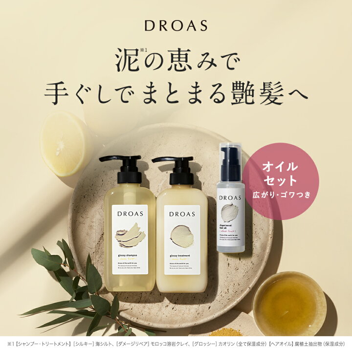 楽天市場 Droas クレイミネラル オイルセット ヘアオイル シャンプー トリートメント どろあす シャンプー トリートメント ダメージ補修 セット ボトル ヘアケア スタイリング 補修 アウトバス ヘアオイル カラーキープ 女性 家族 友人 プレゼント 送料無料 アンド