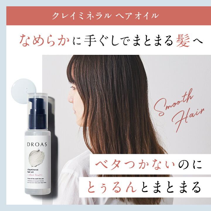 楽天市場 Droas クレイミネラル オイルセット ヘアオイル シャンプー トリートメント どろあす シャンプー トリートメント ダメージ補修 セット ボトル ヘアケア スタイリング 補修 アウトバス ヘアオイル カラーキープ 女性 家族 友人 プレゼント 送料無料 アンド