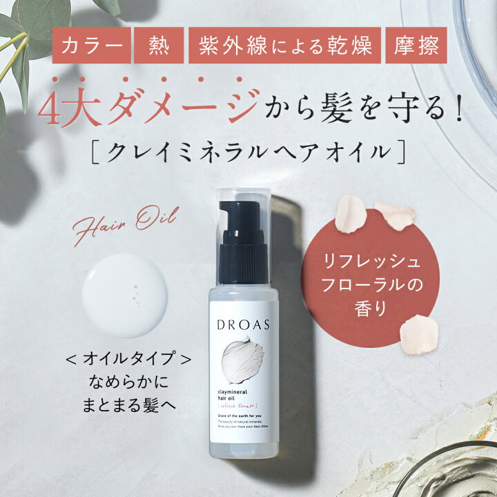 楽天市場 Droas クレイミネラル オイルセット ヘアオイル シャンプー トリートメント どろあす シャンプー トリートメント ダメージ補修 セット ボトル ヘアケア スタイリング 補修 アウトバス ヘアオイル カラーキープ 女性 家族 友人 プレゼント 送料無料 アンド