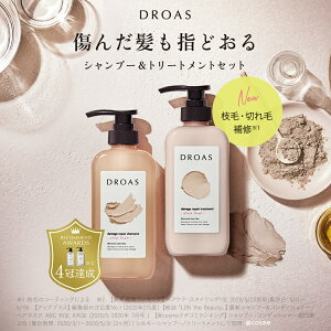 ＼新登場/【DROAS ダメージリペアシャンプー/トリートメント セット】シルキーシャンプー/トリートメント ドロアス クレイ 泥 ダメージケア 補修 退色防止 カラーリペア クレイパック ヘアケア 保湿 クレイシャンプー トリートメント コンディショナー サロン品質