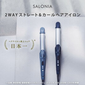 【SALONIA サロニア 2WAYストレート&カールアイロン32mm】メーカー公式1年保証 海外対応 ヘアーアイロン ヘアアイロン コテ ストレートアイロン 送料無料 hk スプリング さろにあ あす楽