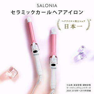 《New!春夏限定カラー新登場!》【SALONIA サロニア 公式店】 《セラミック カール ヘアアイロン 32mm 25mm 19mm》 送料無料 1年保証 海外対応 ポーチ付き スタンド ブラック ホワイト ヘアーアイロン こて コテ 誕生日 プレゼント メンズ 春 限定 さろにあ