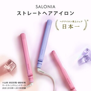 《New!春夏限定カラー新登場!》【SALONIA ストレートヘアアイロン 15mm 24mm 35mm 】 ヘアーアイロン ヘアアイロン サロニア 海外対応 1年保証 ポーチ hk 母の日春 スプリング さろにあ