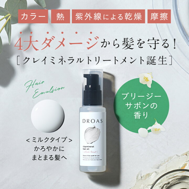 楽天市場 新登場 Droas クレイミネラルヘアエマルジョン 単品 ヘアミルク どろあす スムース ダメージケア ヘアケア 流さない スタイリング トリートメント 補修 お試し ランキング おすすめ 人気 香り 匂い 洗い流さないトリートメント 保湿 アンド ハビット
