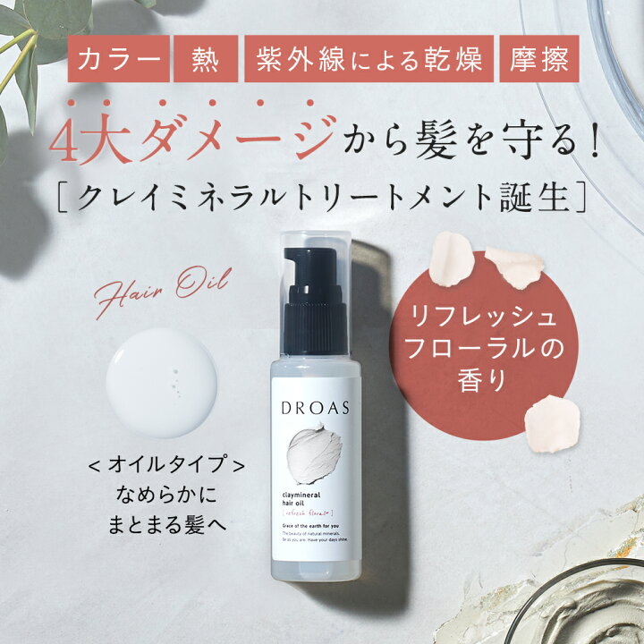 楽天市場 新登場 Droas クレイミネラルヘアオイル 単品 ダメージケア ヘアケア 流さない スタイリング トリートメント 補修 アウトバス ランキング おすすめ 人気 香り 洗い流さないトリートメント 保湿 レディース メンズ ギフト どろあす アンド ハビット